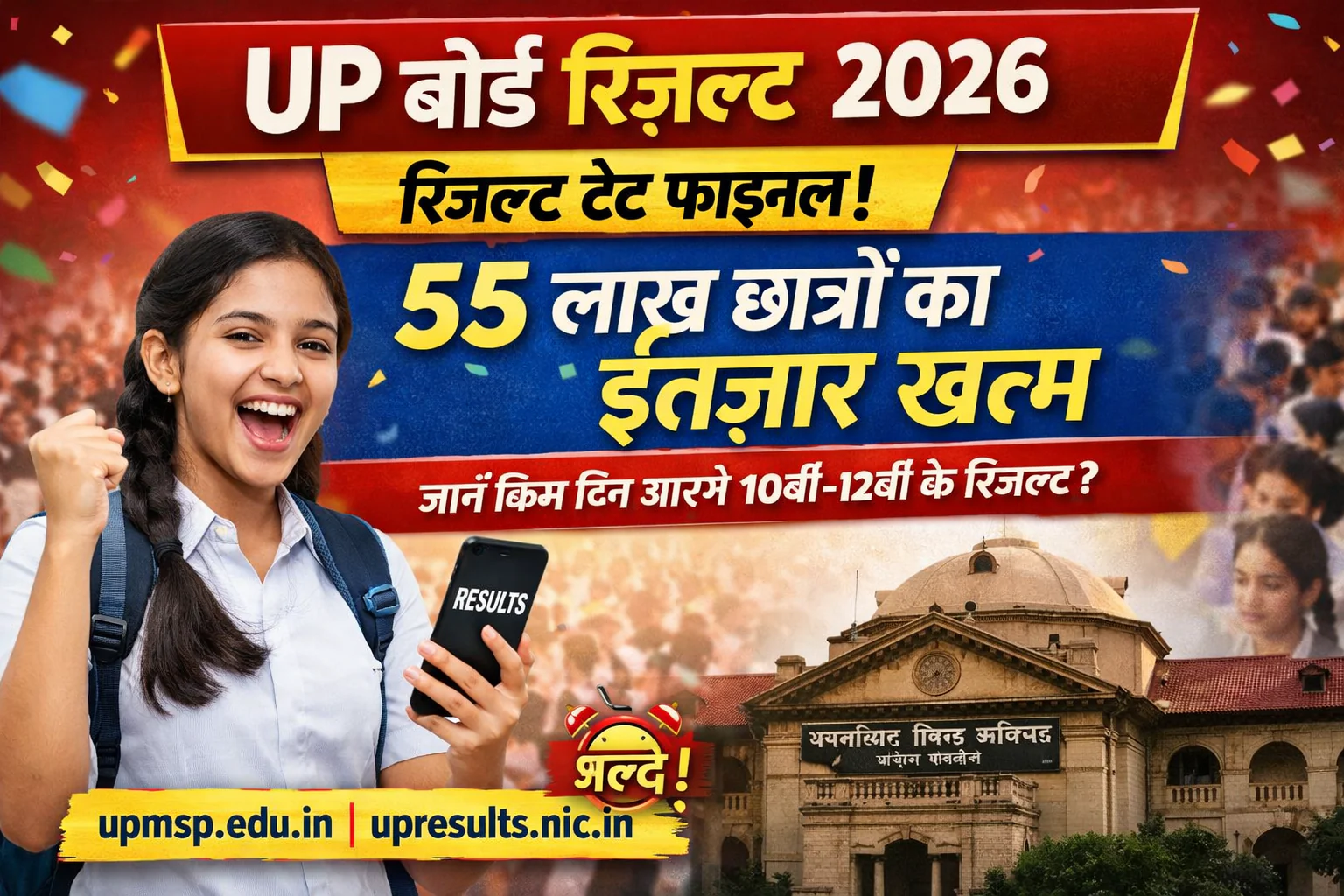 UP बोर्ड रिजल्ट 2026